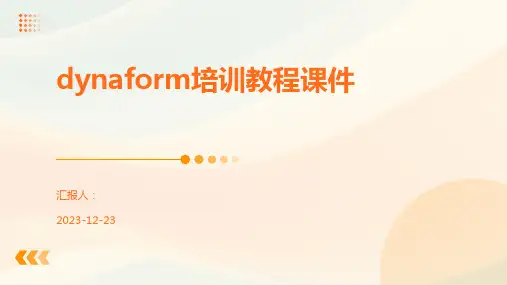 dynaform培训教程课件