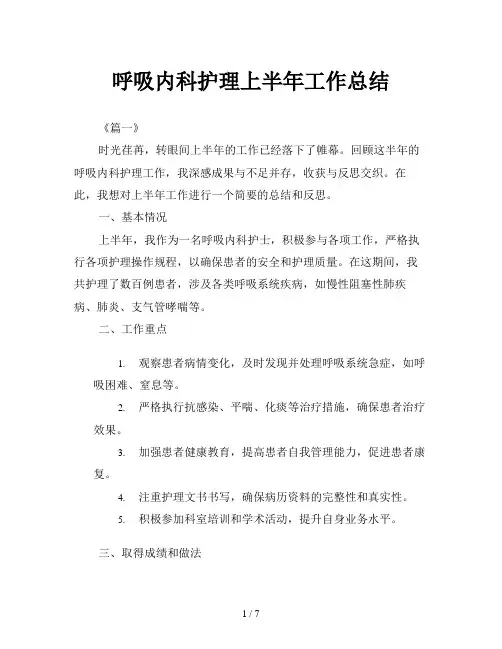 呼吸内科护理上半年工作总结