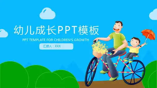 可爱卡通温馨幼儿成长ppt模板