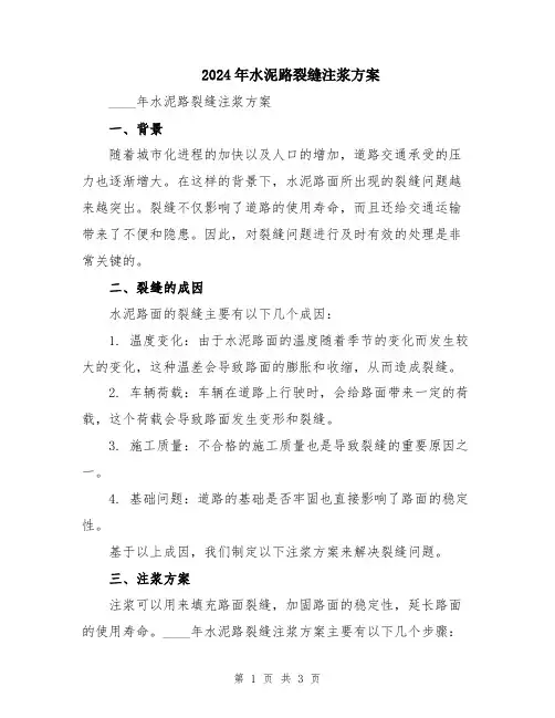 2024年水泥路裂缝注浆方案