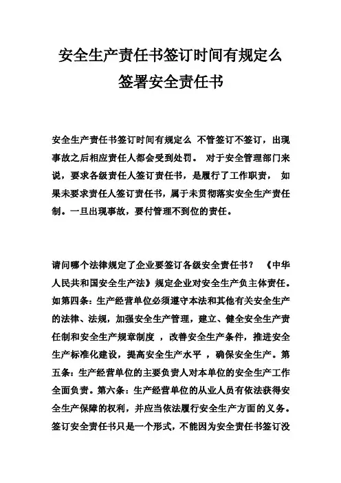 安全生产责任书签订时间有规定么签署安全责任书