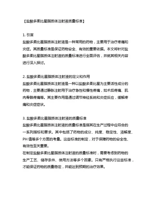 盐酸多柔比星脂质体注射液质量标准