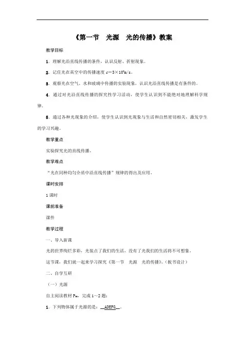 教科版2020年物理八年级上册第4章《第一节   光源   光的传播》教案