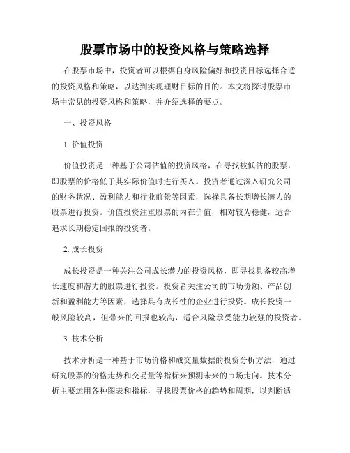 股票市场中的投资风格与策略选择