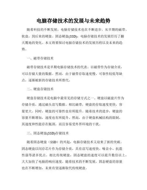 电脑存储技术的发展与未来趋势