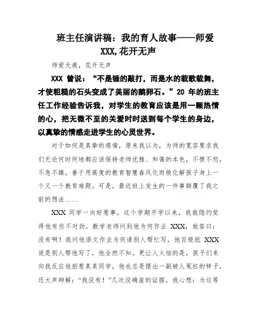 班主任演讲稿：我的育人故事——师爱XXX,花开无声
