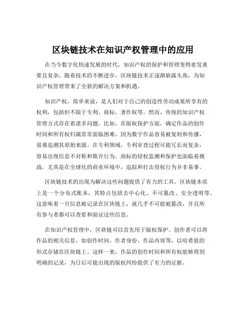 区块链技术在知识产权管理中的应用