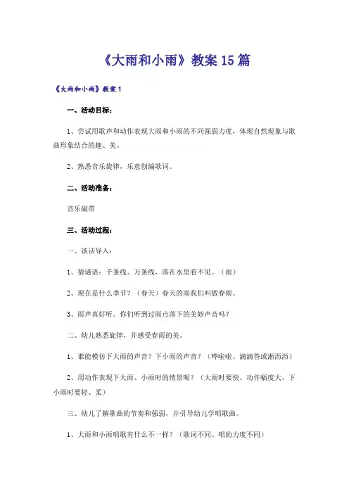 《大雨和小雨》教案15篇