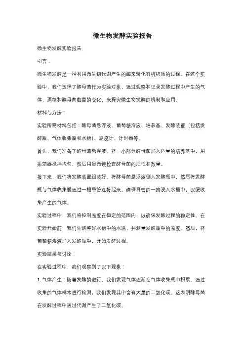 微生物发酵实验报告