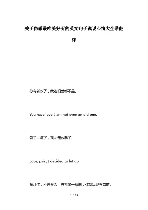 关于伤感最唯美好听的英文句子说说心情大全带翻译