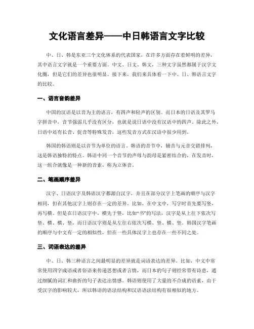 文化语言差异——中日韩语言文字比较