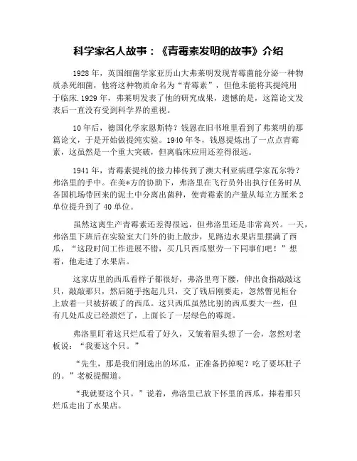 科学家名人故事：《青霉素发明的故事》介绍