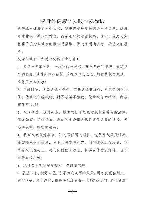祝身体健康平安暖心祝福语