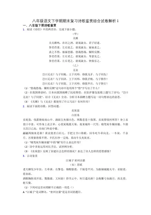 八年级语文下学期期末复习诗歌鉴赏综合试卷解析1