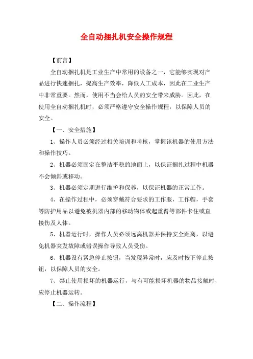 全自动捆扎机安全操作规程