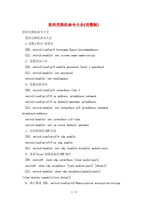 思科交换机命令大全(完整版)