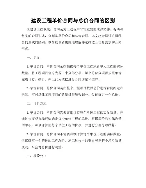 建设工程单价合同与总价合同的区别