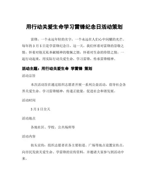 用行动关爱生命学习雷锋纪念日活动策划