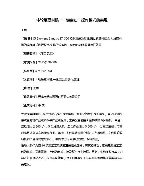 斗轮堆取料机“一键启动”操作模式的实现