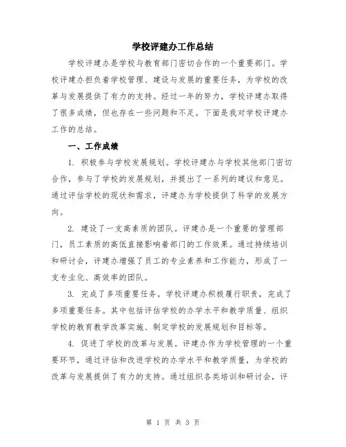 学校评建办工作总结