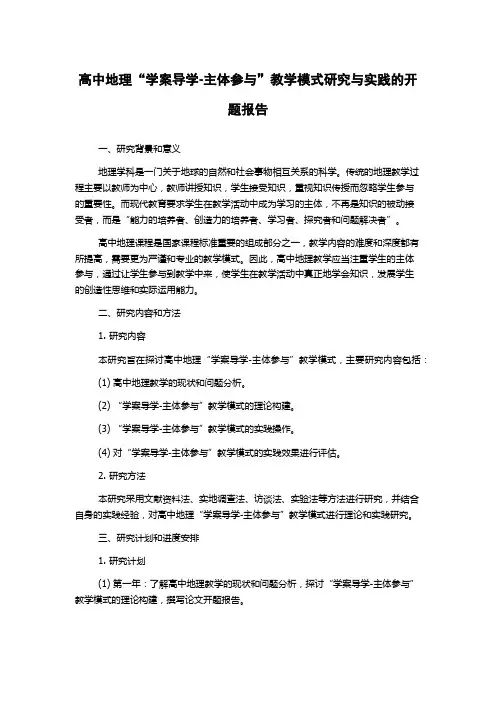 高中地理“学案导学-主体参与”教学模式研究与实践的开题报告