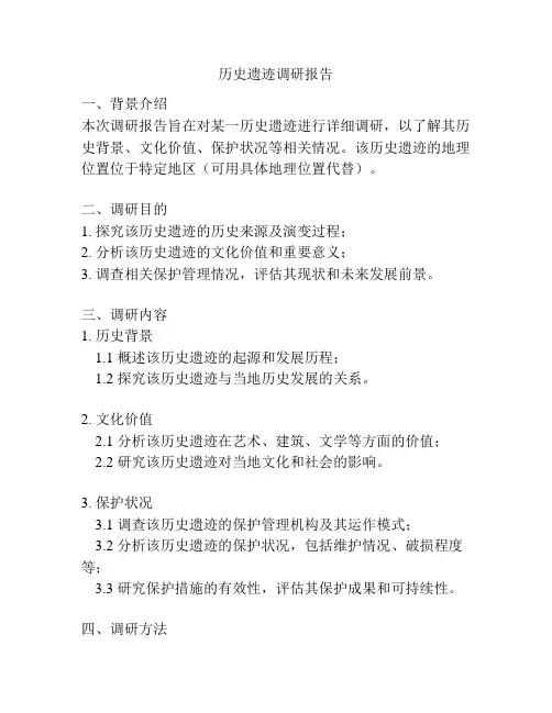 历史遗迹调研报告