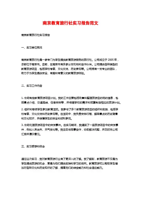南京教育旅行社实习报告范文