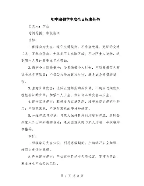 初中寒假学生安全目标责任书
