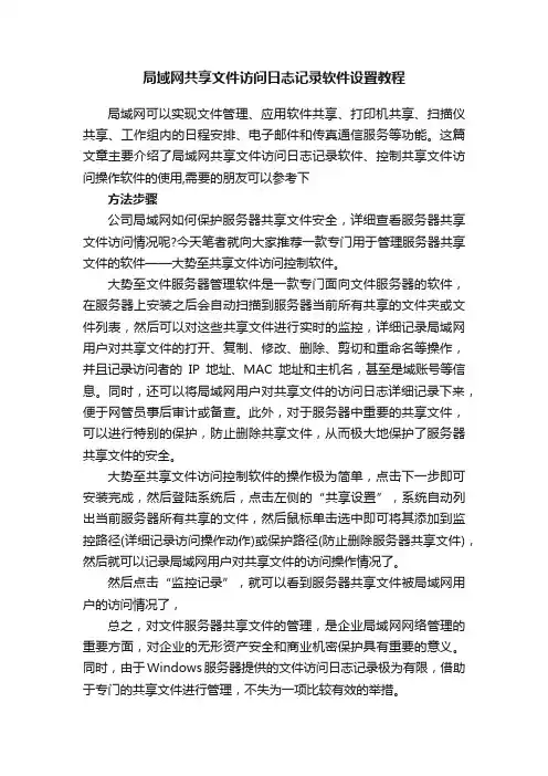 局域网共享文件访问日志记录软件设置教程