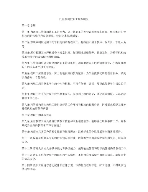 托管机构教职工规章制度