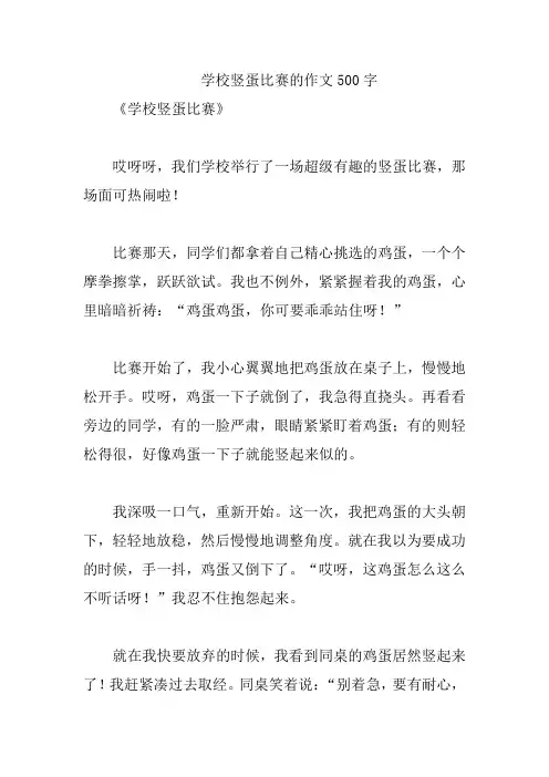 学校竖蛋比赛的作文500字