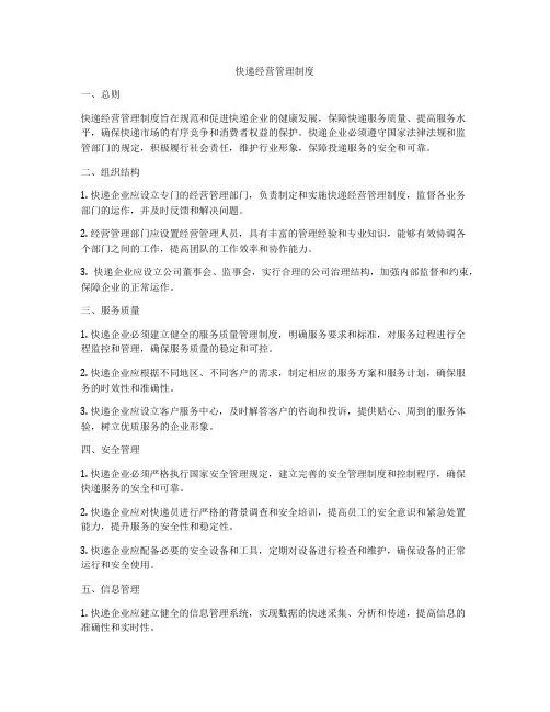 快递经营管理制度