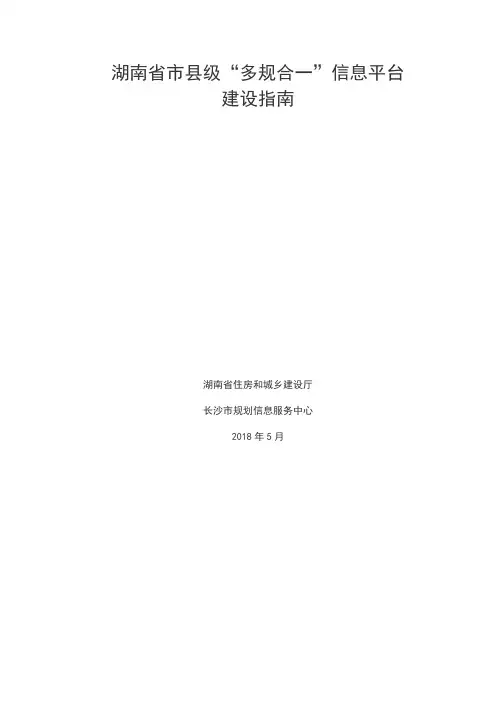 湖南级多规合一信息平台