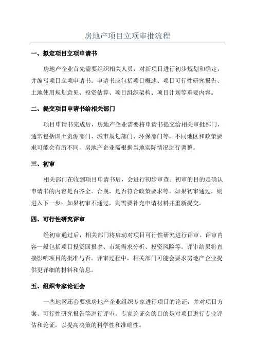 房地产项目立项审批流程