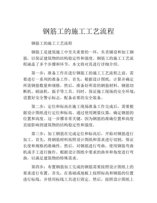 钢筋工的施工工艺流程