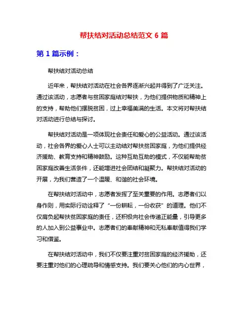 帮扶结对活动总结范文6篇