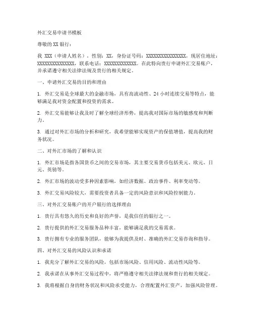 外汇交易申请书模板
