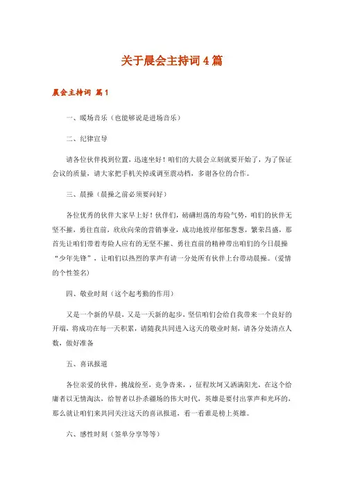 关于晨会主持词4篇