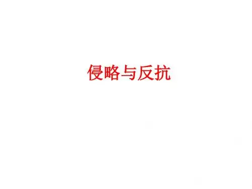 侵略与反抗PPT课件9 通用