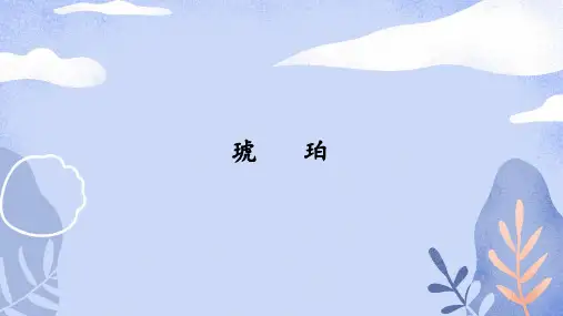 部编版语文四年级下册5琥珀课件(20张PPT)