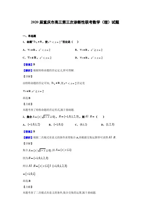 2020届重庆市江津中学、合川中学等七校高三第三次诊断性考试数学(理)试题(解析版)