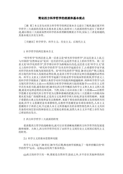 简论西方科学哲学的流派和基本观点