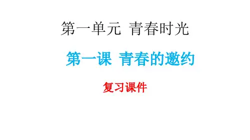 人教版道德与法治七年级下册 第一课 青春的邀约 复习课件(共17张PPT)