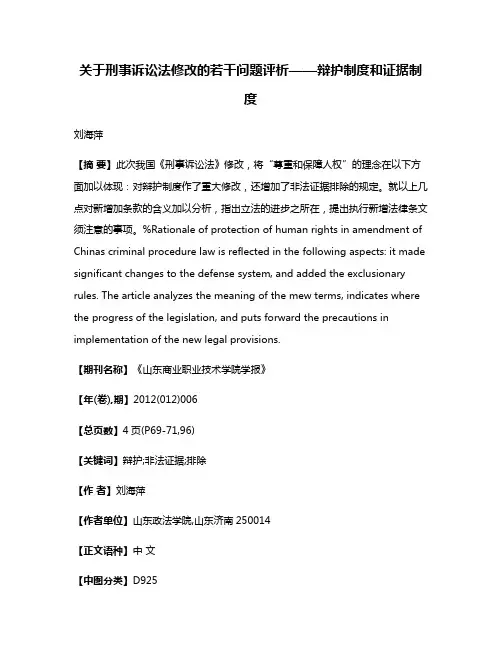 关于刑事诉讼法修改的若干问题评析——辩护制度和证据制度