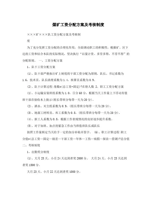 煤矿工资分配方案及考核制度