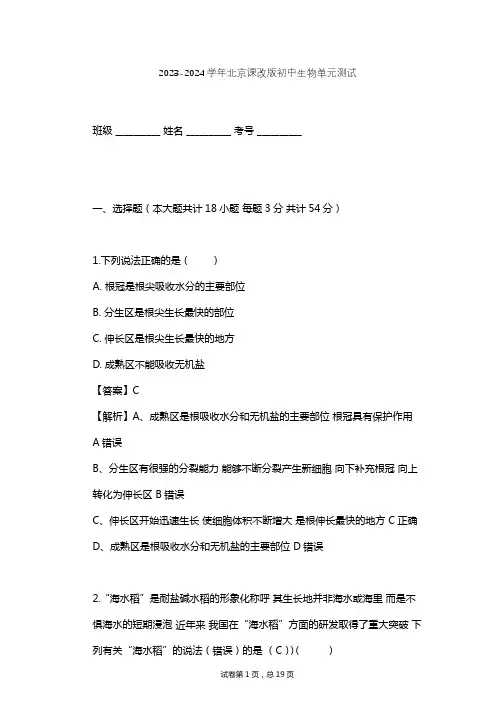 2023-2024学年初中生物北京课改版七年级上第4章 生物的营养单元测试(含答案解析)