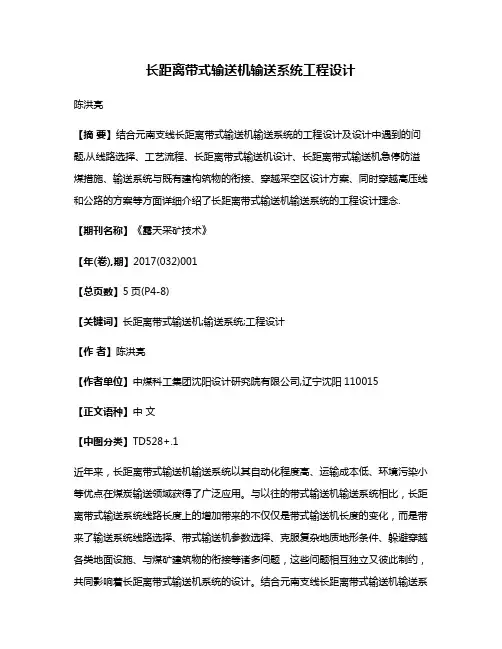 长距离带式输送机输送系统工程设计