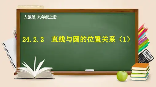 24.2.2  直线与圆的位置关系(1)