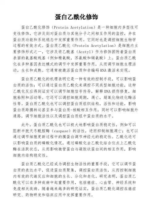 蛋白乙酰化修饰