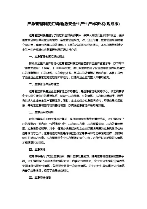 应急管理制度汇编(新版安全生产生产标准化)(现成版)